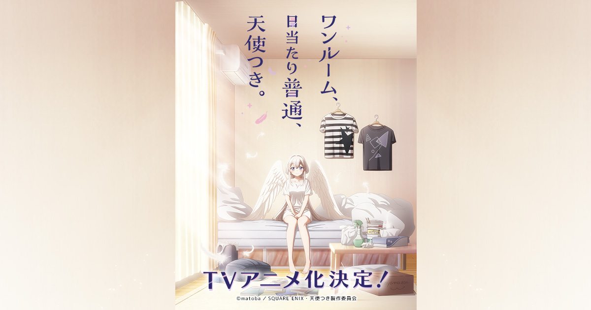 TVアニメ「ワンルーム、日当たり普通、天使つき。」公式サイト